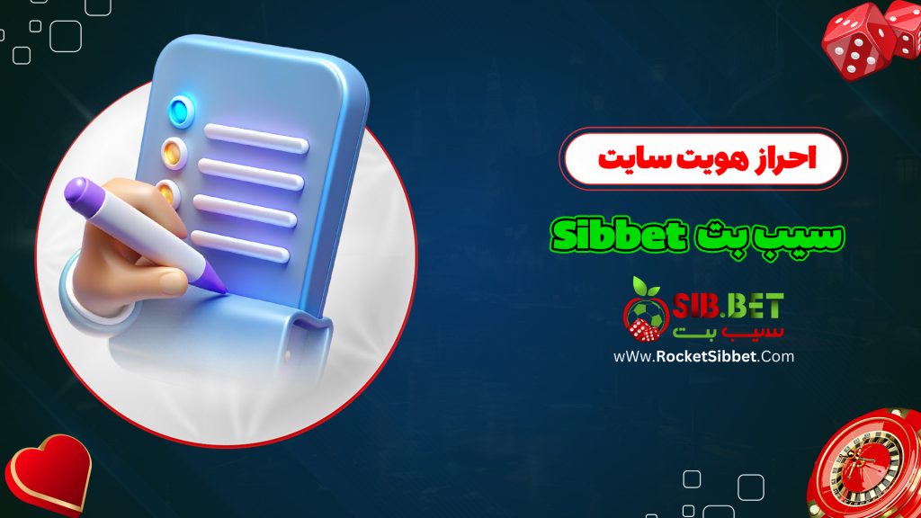 احراز هویت سایت سیب بت Sibbet