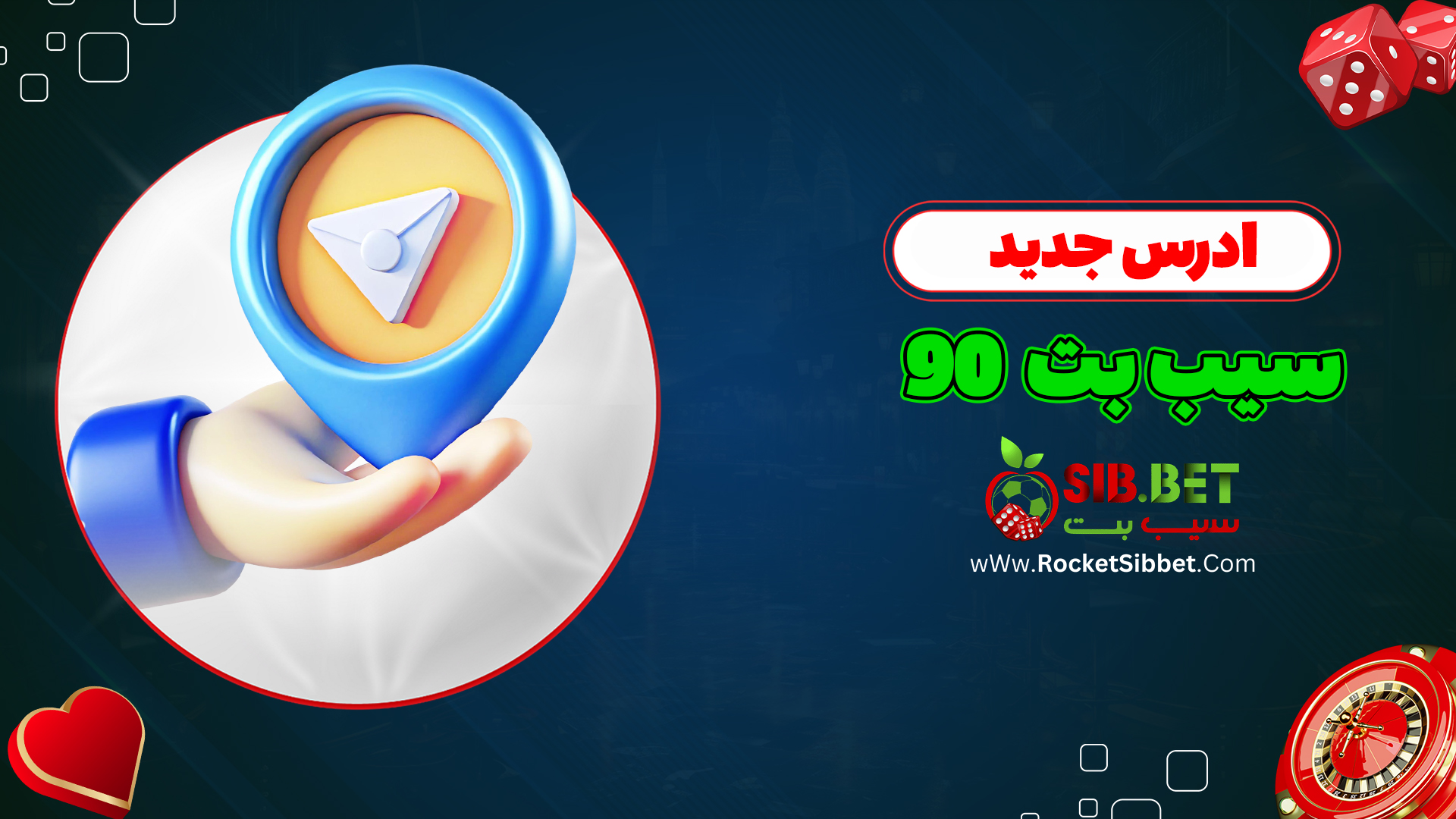 ادرس جدید سیب بت 90