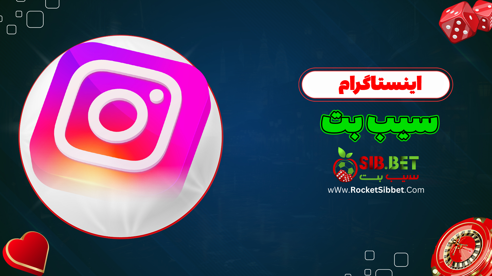 اینستاگرام-سیب-بت