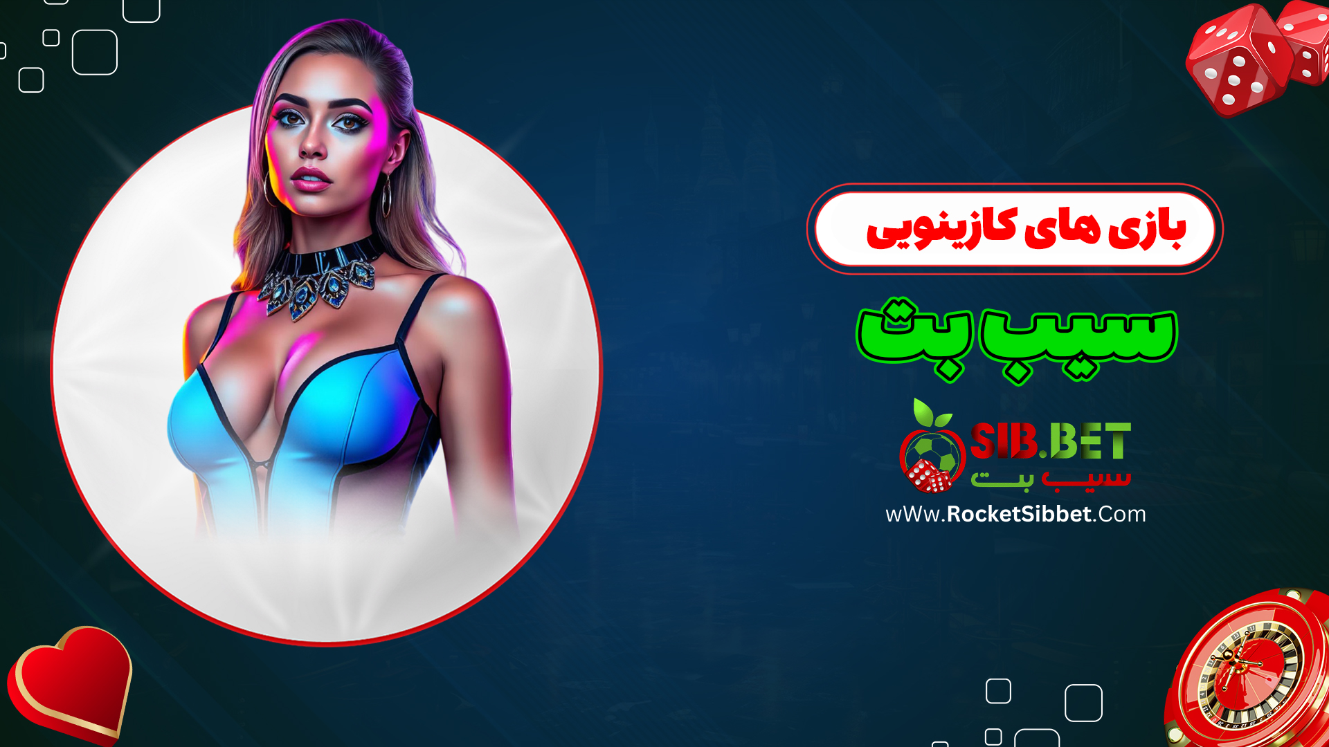 بازی-های-کازینویی-سیب-بت
