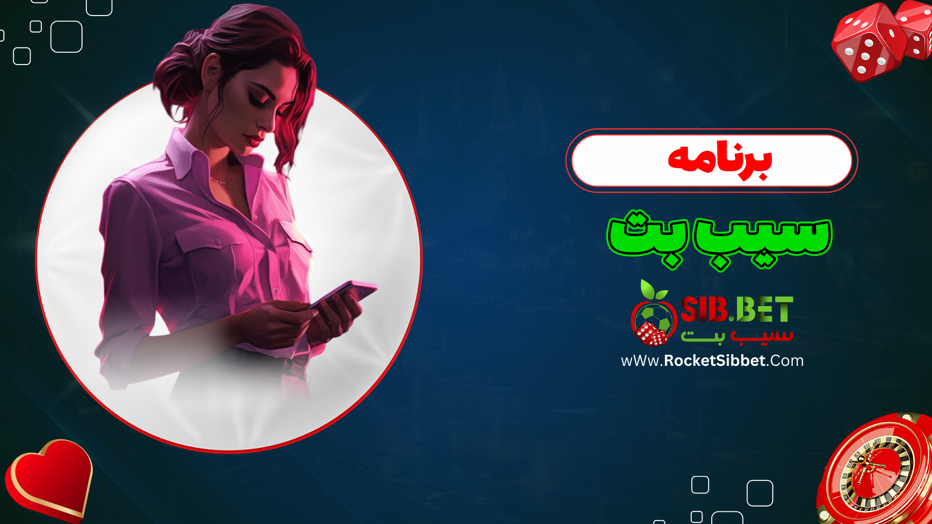 برنامه-سیب-بت
