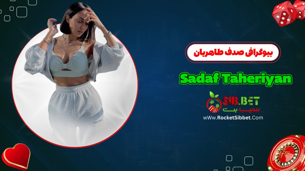 بیوگرافی صدف طاهریان Sadaf Taheriyan