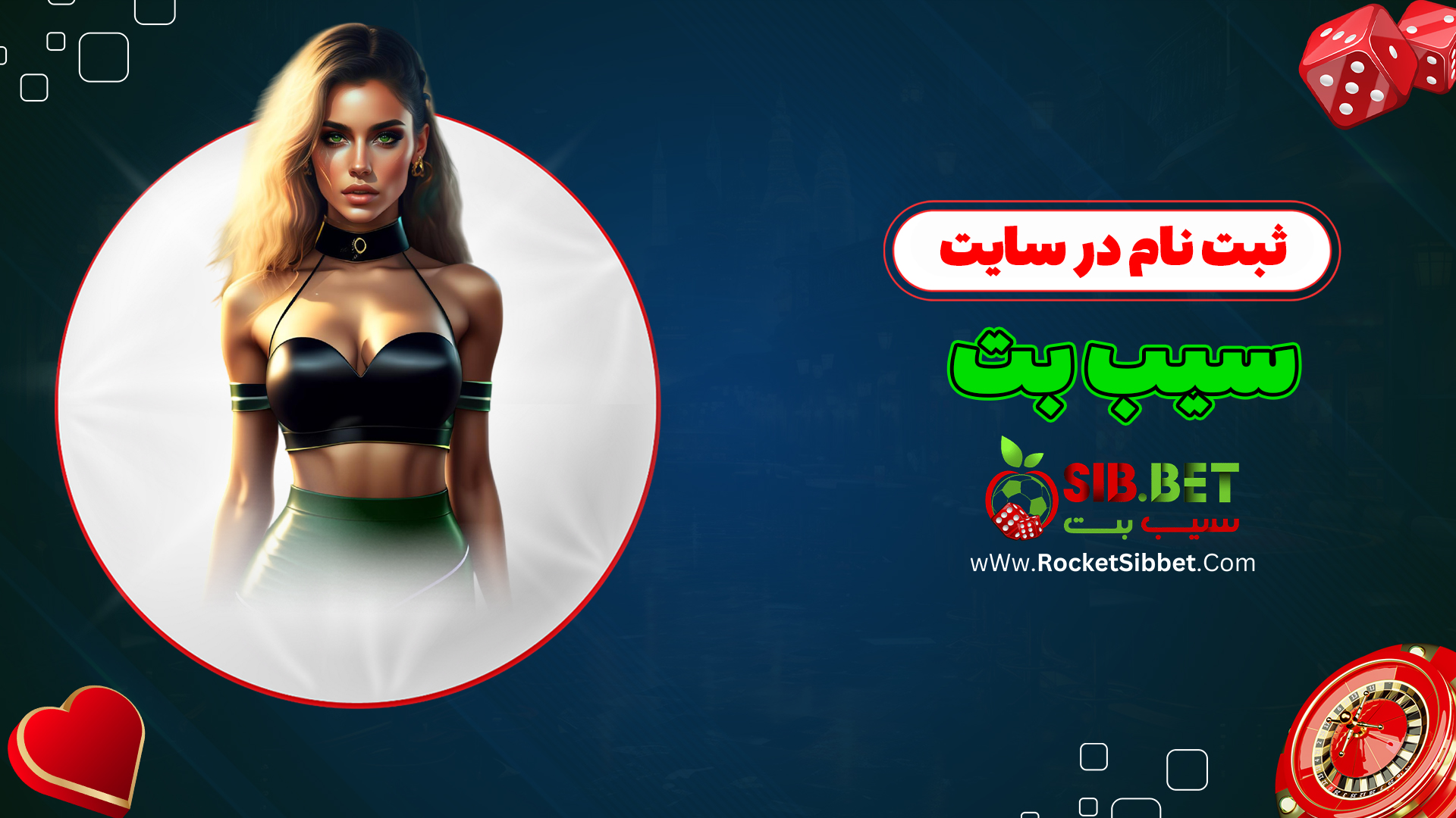 ثبت-نام-در-سایت-سیب-بت