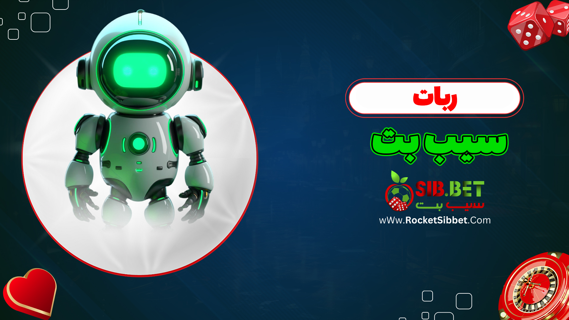 ربات-سیب-بت