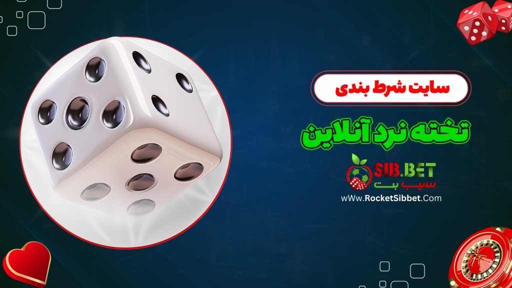 سایت شرط بندی تخته نرد آنلاین