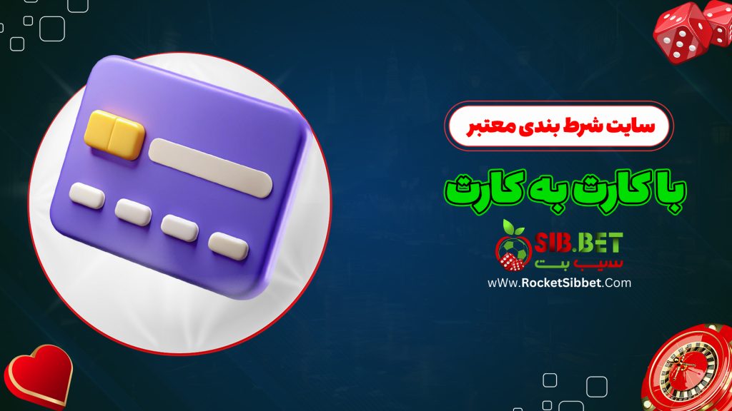 سایت شرط بندی معتبر با کارت به کارت