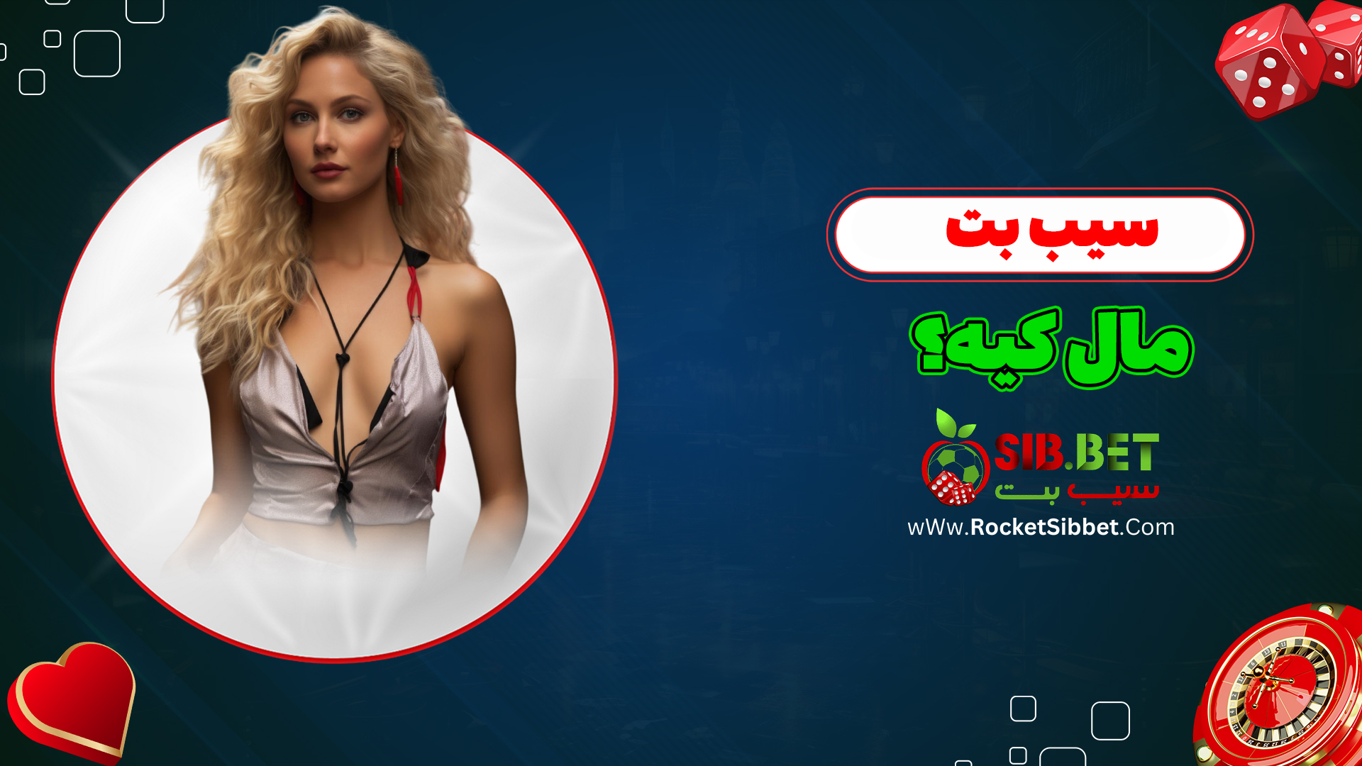 سیب-بت-مال-کیه؟