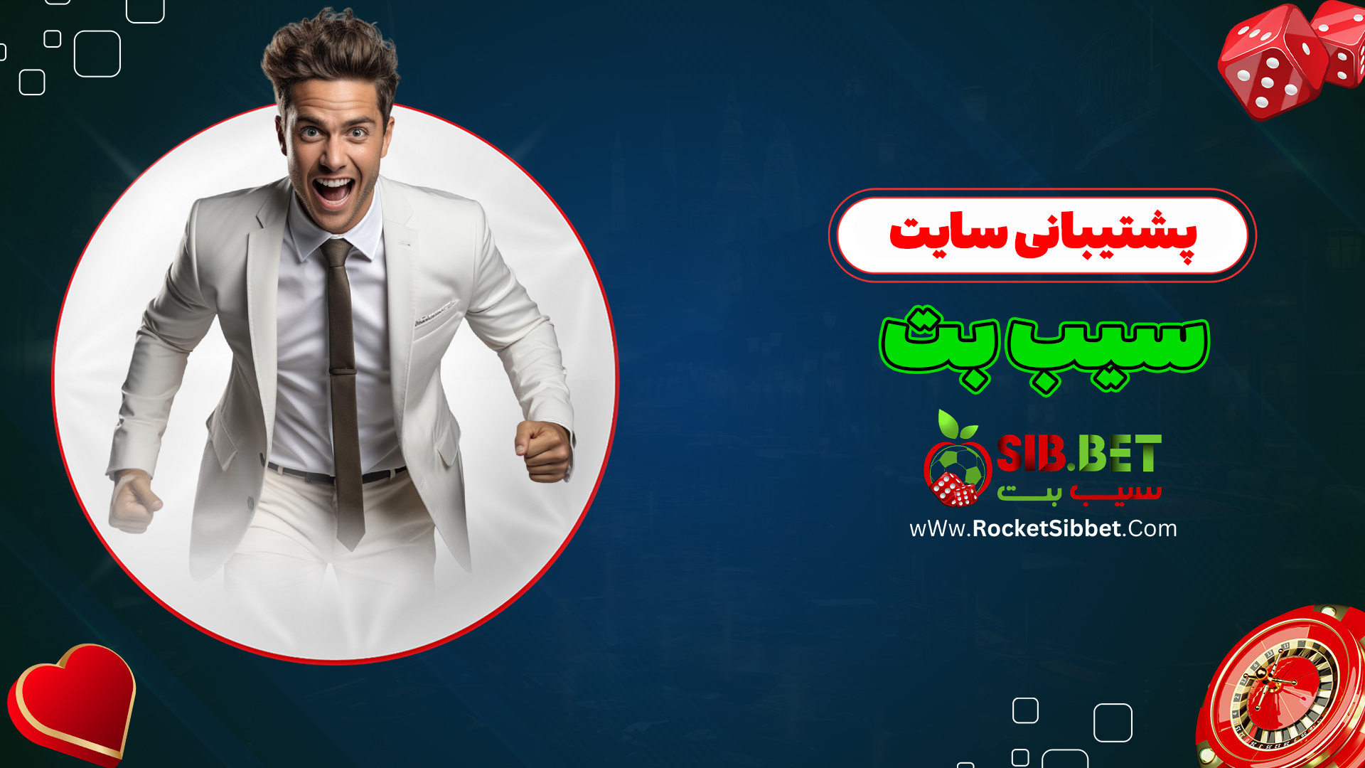 پشتیبانی-سایت-سیب-بت