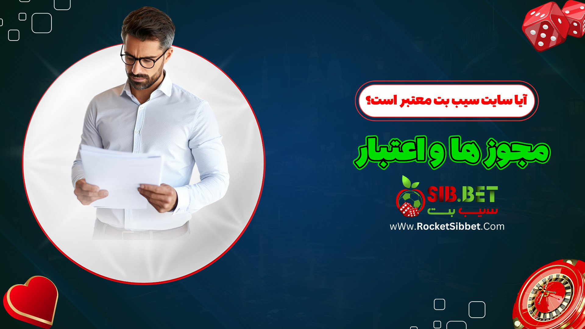 آیا-سایت-سیب-بت-معتبر-است؟-مجوز-ها-و-اعتبار
