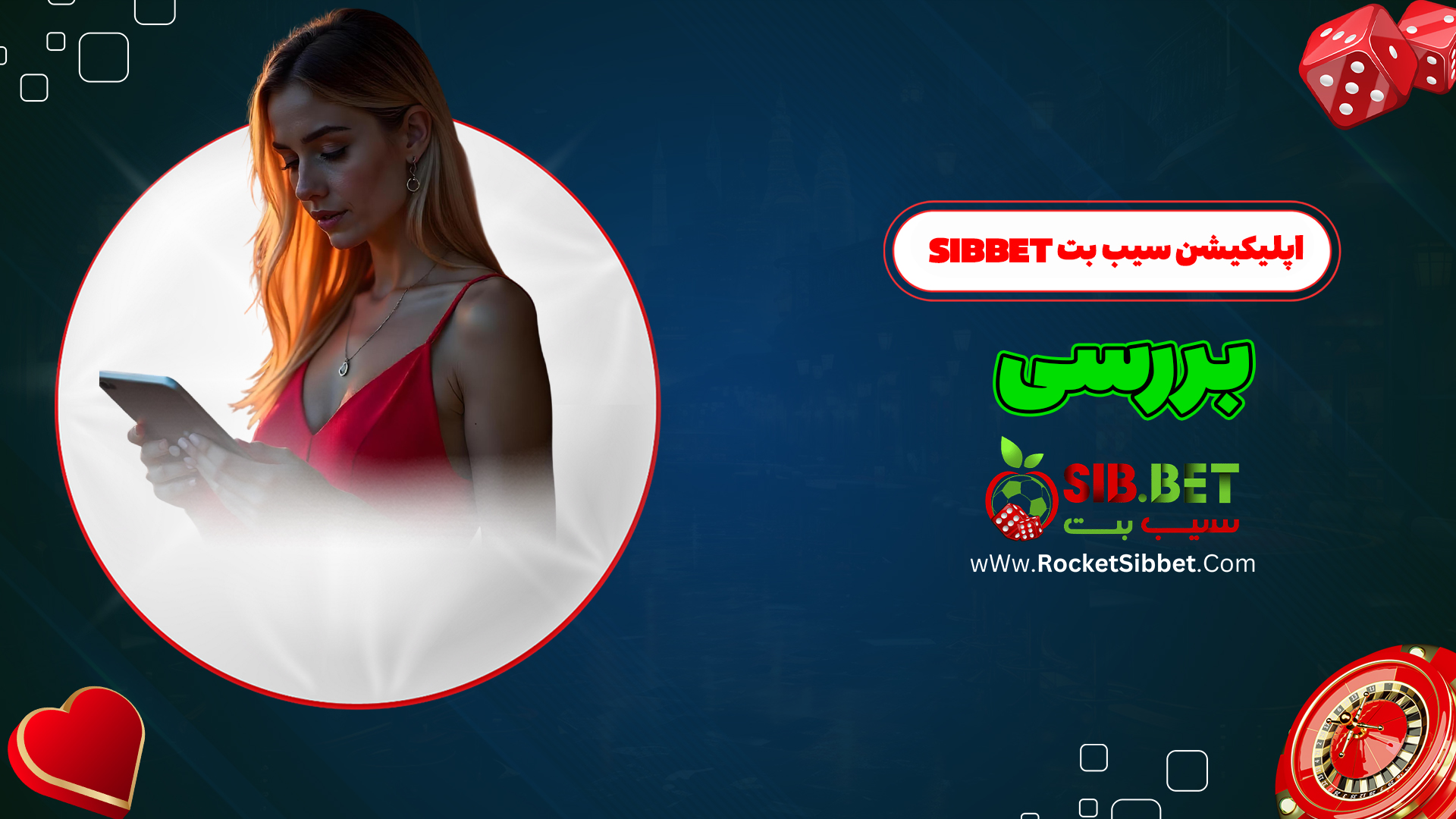 اپلیکیشن-سیب-بت-Sibbet-+-بررسی