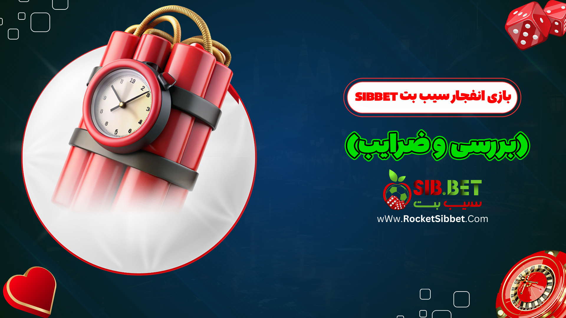 بازی-انفجار-سیب-بت-Sibbet-(بررسی-و-ضرایب)